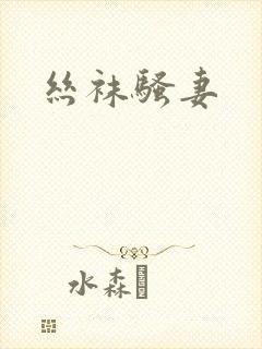 丝袜骚妻