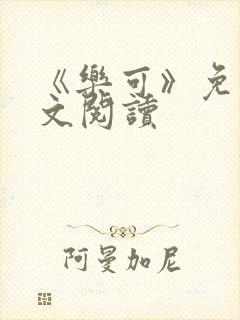 《乐可》免费全文阅读