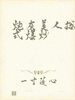 炮灰美人总被花式爆炒