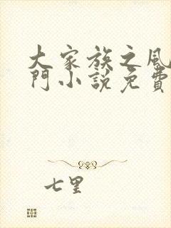 大家族之风流豪门小说免费阅读