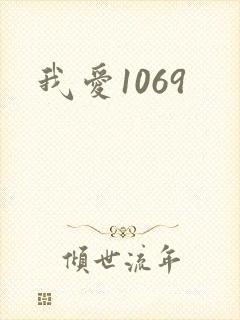 我爱1069