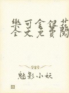 乐可金银花小说全文免费阅读