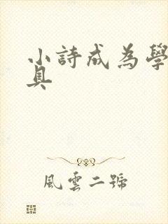 小诗成为学校教具