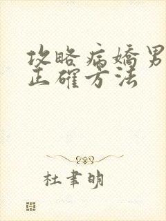 攻略病娇男配的正确方法封面