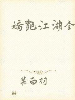 娇艳江湖全文封面
