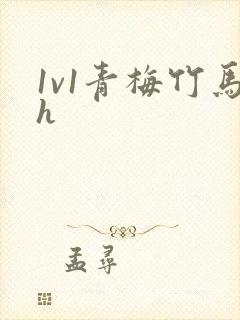 1v1青梅竹马h