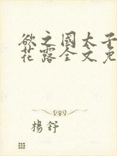 欲之国太子金银花露全文免费阅读