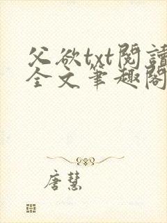 父欲txt阅读全文笔趣阁