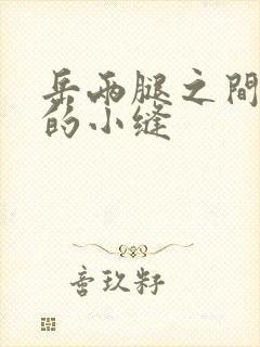 岳两腿之间白嫩的小缝