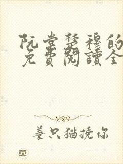 阮棠楚穆的小说免费阅读全文