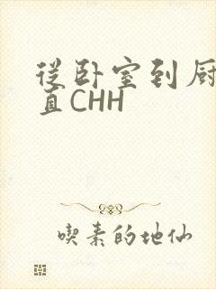 从卧室到厨房一直CHH封面