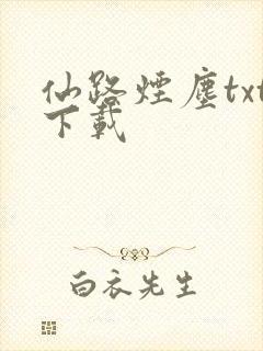 仙路烟尘txt下载