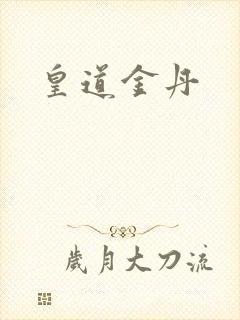 皇道金丹