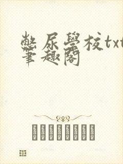 憋尿学校txt笔趣阁封面