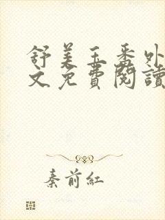 舒美玉番外篇全文免费阅读