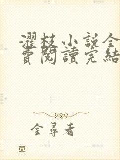 濯枝小说全文免费阅读完结