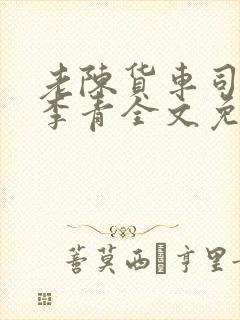 老陈货车司机和李青全文免费阅读