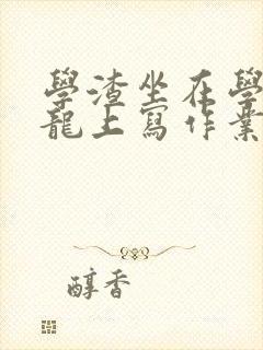 学渣坐在学霸巨龙上写作业封面