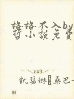 格格不入by巫哲小说免费阅读