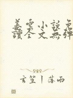 姜云小说免费阅读全文无弹窗