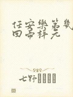 任安乐第几集变回帝梓元封面