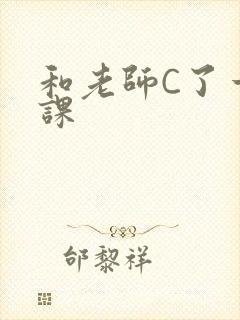和老师C了一节课