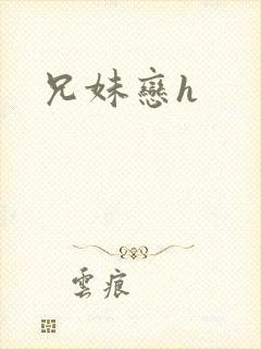 兄妹恋h封面