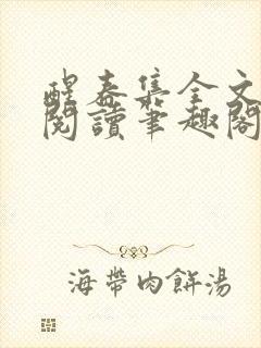 醒春集全文免费阅读笔趣阁