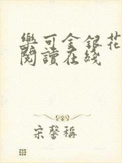 乐可金银花全文阅读在线