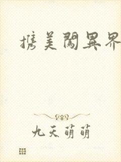 携美闯异界