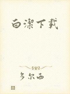 白洁下载