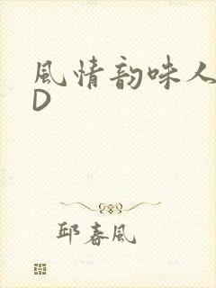 风情韵味人妻HD