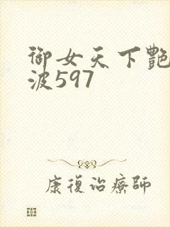 御女天下艳海风波597
