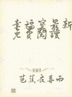 幸福宝最新章节免费阅读