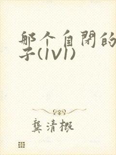那个自闭的小傻子(1V1)