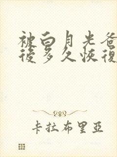被白月光爸爸喂后多久恢复