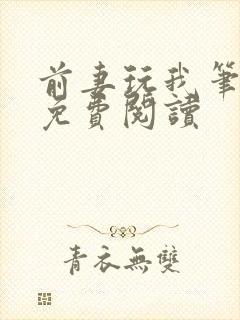 前妻玩我笔趣阁免费阅读封面