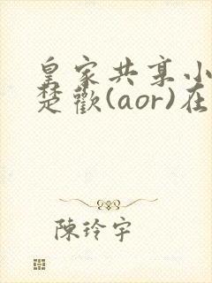 皇家共享小公主楚欢(aor)在线阅读
