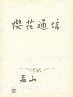樱花通信