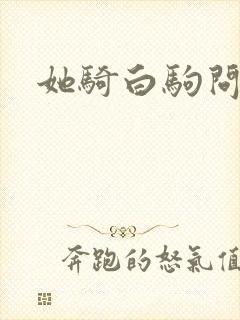 她骑白驹问流年