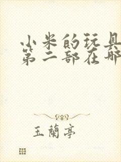 小米的玩具日记第二部在哪看