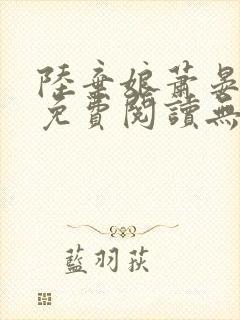 陆弃娘萧晏全文免费阅读无弹窗封面