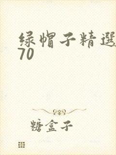 绿帽子精选系列70