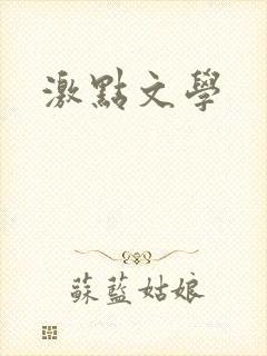 激点文学