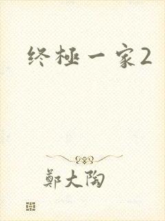 终极一家2