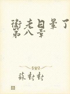 卫老日晕了淑蓉第八章封面