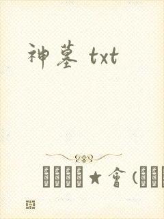 神墓 txt封面
