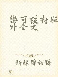 乐可校对版 番外全文