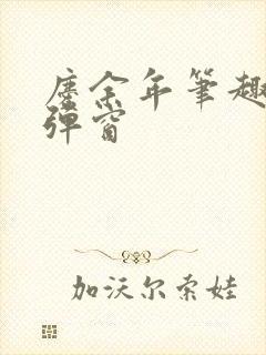 庆余年笔趣阁无弹窗