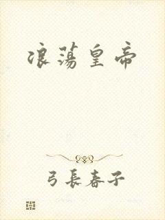 浪荡皇帝